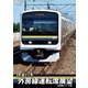 JR東日本 外房線運転席展望 安房鴨川 ⇒ 千葉 [DVD]
