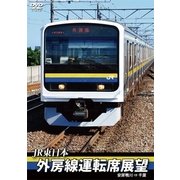 JR東日本 外房線運転席展望 安房鴨川 ⇒ 千葉