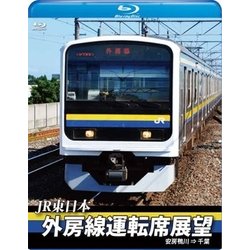 JR東日本 外房線運転席展望 安房鴨川 ⇒ 千葉 [Blu-ray Disc]