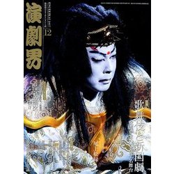 演劇界 2017年 12月号 [雑誌]