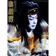 演劇界 2017年 12月号 [雑誌]