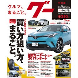 グー 中国版 2017年 12月号 [雑誌]