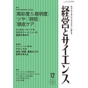 経営とサイエンス 2017年 12月号 [雑誌]