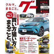 グー 首都圏版 2017年 12月号 [雑誌]