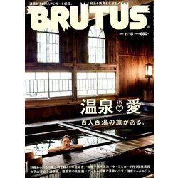 BRUTUS (ブルータス) 2017年 11/15号 [雑誌]