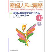産婦人科の実際 2017年 10月号 [雑誌]