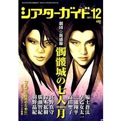 シアターガイド 2017年 12月号 [雑誌]