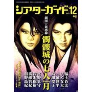 シアターガイド 2017年 12月号 [雑誌]