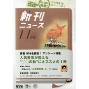新刊ニュース 2017年 11月号 [雑誌]