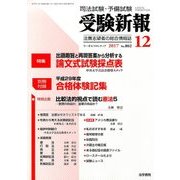 受験新報 2017年 12月号 [雑誌]