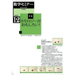 数学セミナー 2017年 12月号 [雑誌]