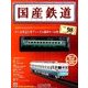 国産鉄道コレクション 2017年 11/15号（98） [雑誌]