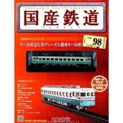 国産鉄道コレクション 2017年 11/15号（98） [雑誌]