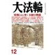 大法輪 2017年 12月号 [雑誌]