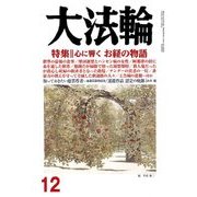 大法輪 2017年 12月号 [雑誌]