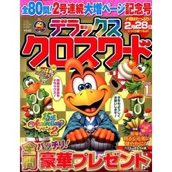 デラックスクロスワード 2018年 01月号 [雑誌]