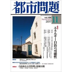 都市問題 2017年 11月号 [雑誌]