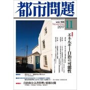 都市問題 2017年 11月号 [雑誌]