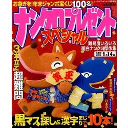 ナンクロプレゼントスペシャル 2017年 12月号 [雑誌]