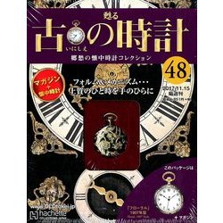 古の時計 2017年 11/15号（48） [雑誌]