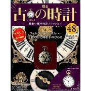 古の時計 2017年 11/15号（48） [雑誌]