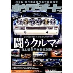 ホリデーオート 2017年 12月号 [雑誌]