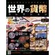 世界の貨幣コレクション 2017年 11/8号（248） [雑誌]