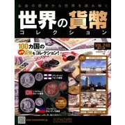 世界の貨幣コレクション 2017年 11/8号（248） [雑誌]
