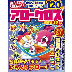 みんなが選んだアロークロス傑作選 2017年 12月号 [雑誌]