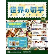 世界の切手コレクション 2017年 11/8号（164） [雑誌]
