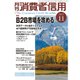 月刊 消費者信用 2017年 11月号 [雑誌]