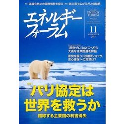 エネルギーフォーラム 2017年 11月号 [雑誌]