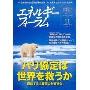 エネルギーフォーラム 2017年 11月号 [雑誌]