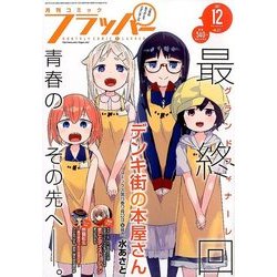 COMIC FLAPPER (コミックフラッパー) 2017年 12月号 [雑誌]