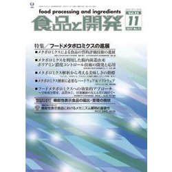 食品と開発 2017年 11月号 [雑誌]