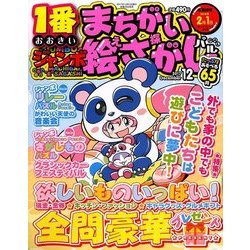 ジャンボまちがい絵さがしパル 2017年 12月号 [雑誌]