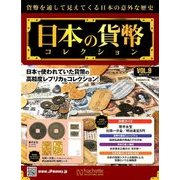 日本の貨幣コレクション 2017年 11/8号（9） [雑誌]