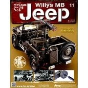 ウイリスMBジープをつくる 2017年 11/8号（11） [雑誌]
