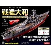 ダイキャストモデル戦艦大和 2017年 11/8号 [雑誌]