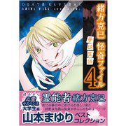緒方克巳怪奇ファイル 4（MBコミックス） [コミック]