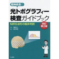 精神疾患の光トポグラフィー検査ガイドブック―NIRS波形の臨床判読 改訂第2版 [単行本]