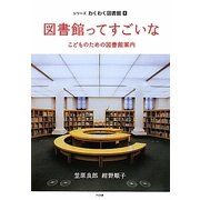 図書館ってすごいな―こどものための図書館案内(シリーズわくわく図書館〈5〉) [単行本]