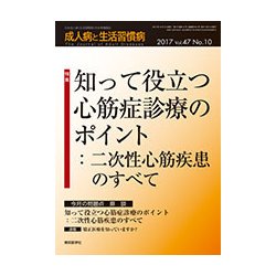成人病と生活習慣病 2017年 10月号 [雑誌]