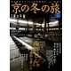 別冊 旅の手帖 2017年 12月号 [雑誌]