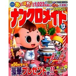 ナンクロメイト 2017年 12月号 [雑誌]