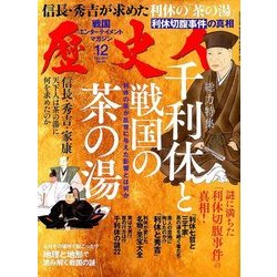 歴史人 2017年 12月号 [雑誌]