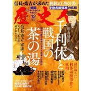 歴史人 2017年 12月号 [雑誌]