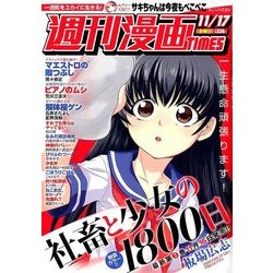 週刊漫画TIMES 2017年 11/17号 [雑誌]