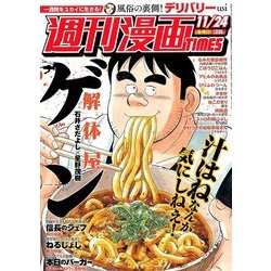週刊漫画TIMES 2017年 11/24号 [雑誌]