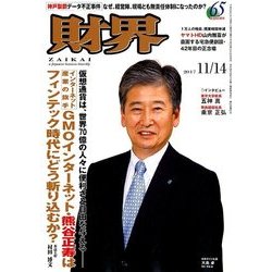 財界 2017年 11/14号 [雑誌]